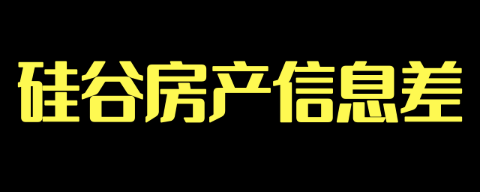 硅谷房产信息差