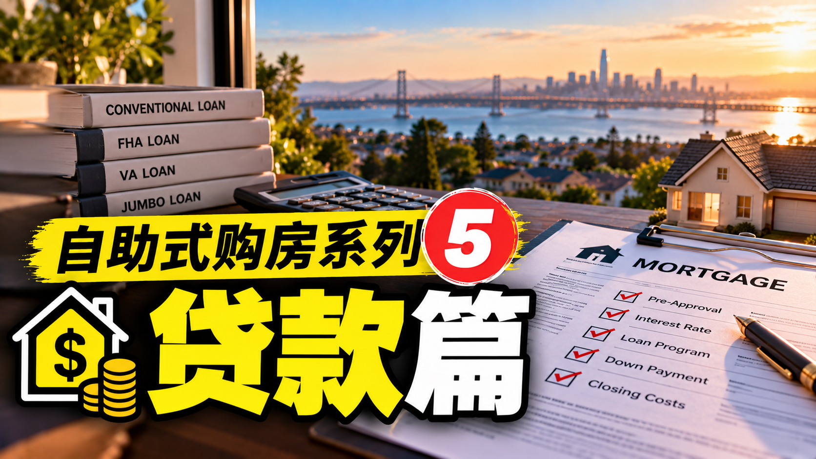 自助式购房系列5 - 贷款篇